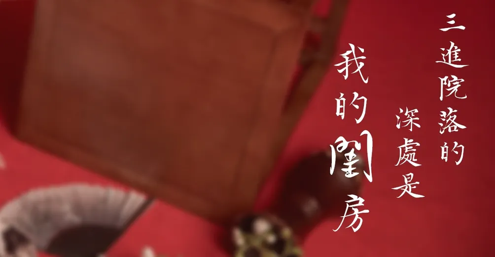 三進院落的深處是我的閨房