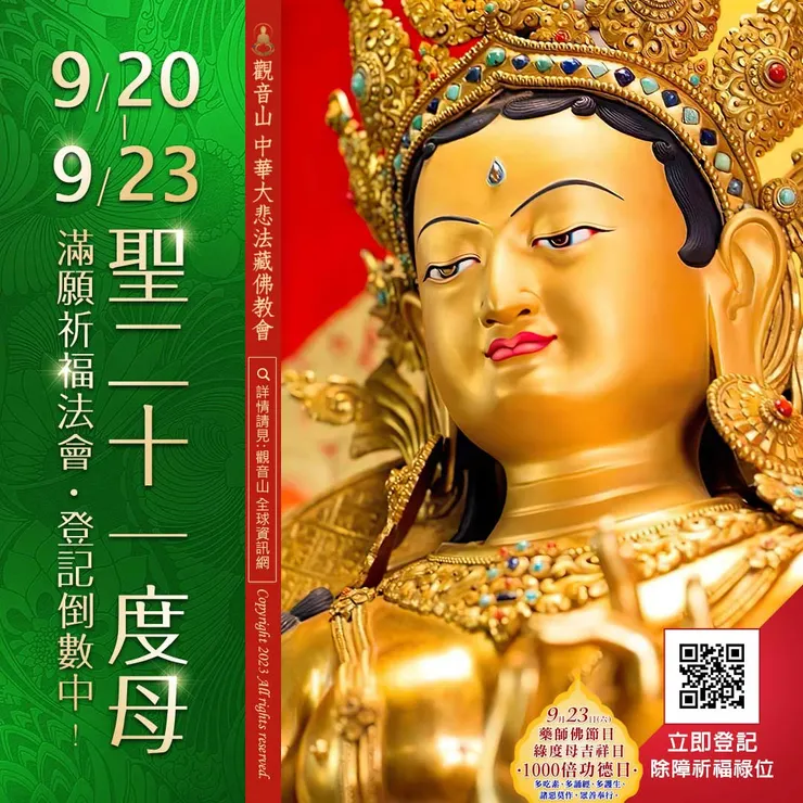 聖二十一度母滿願祈福法會