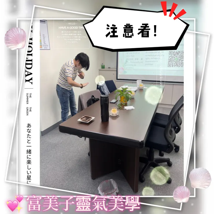 注意看喔!~富美子靈氣美學