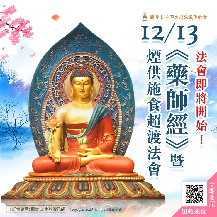 觀音山 《藥師經》暨煙供施食超渡法會