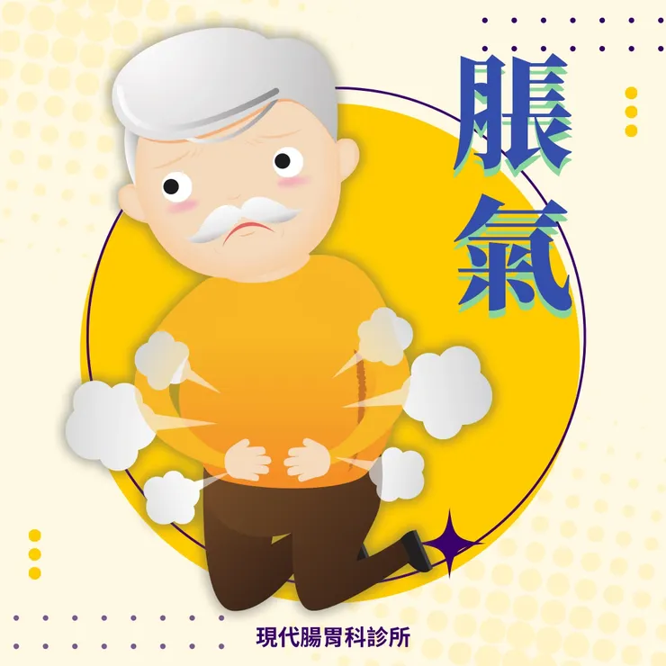 樹林現代腸胃科診所:脹氣的原因與解決方法