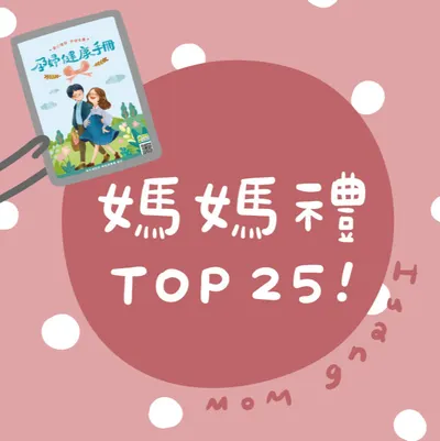 媽媽禮 TOP 25！