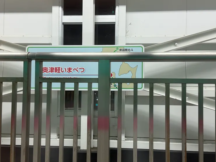 奧津輕今別站,準備越過青函隧道進入北海道。