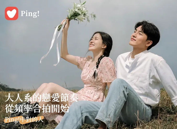 大人系的戀愛節奏，Ping! 中對的人