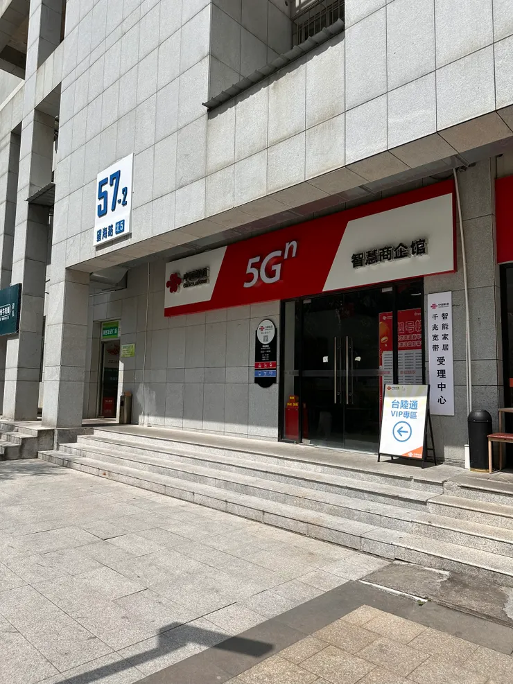 中國聯通軟二營業廳