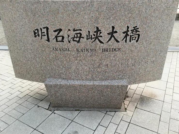 明石海峽大橋