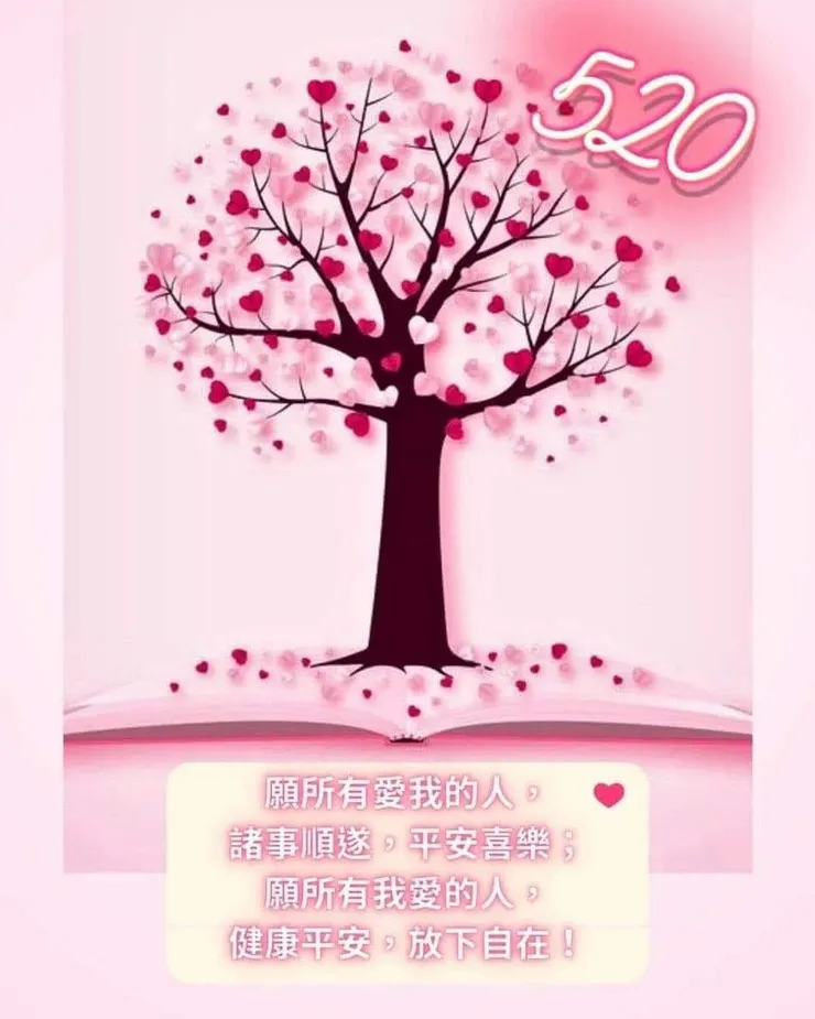 網圖，祝福520👫💞🫶