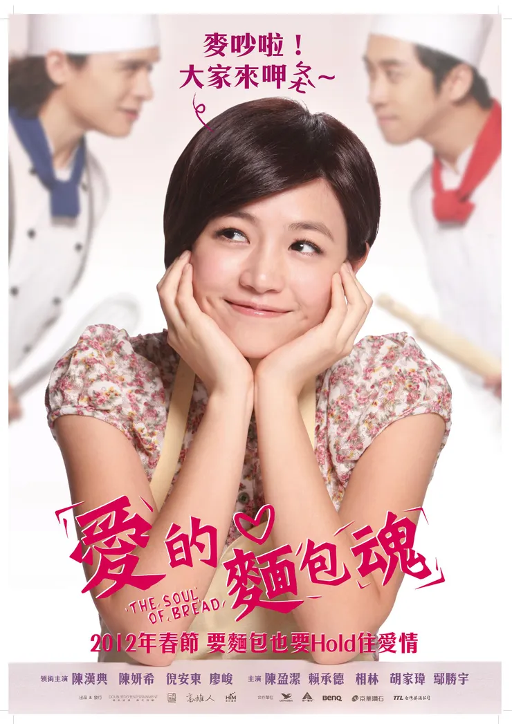 《愛的麵包魂》台灣版海報
