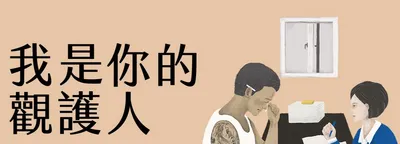 我是你的觀護人- 唐珮玲