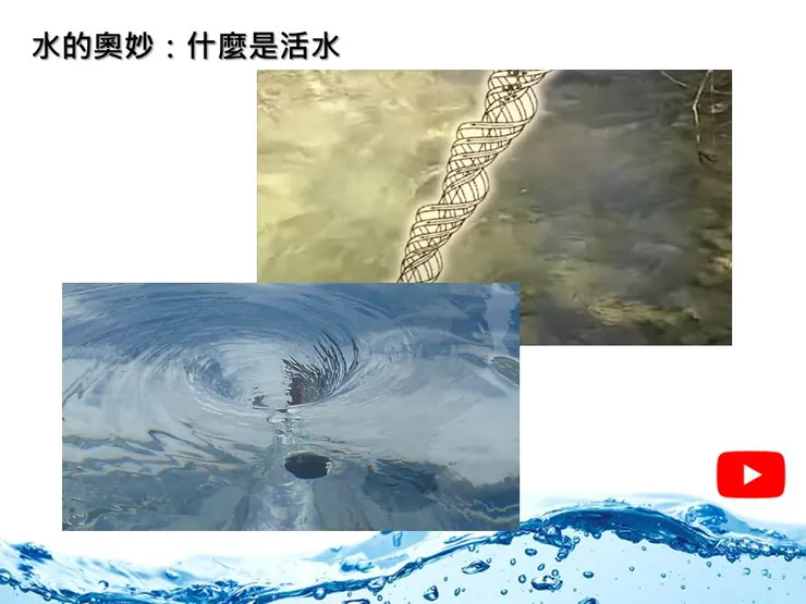 影片：渦流活水