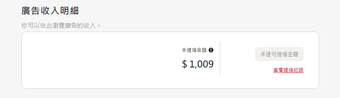 雖然寫了一年廢文，麥克獲得的廣告收入仍然沒有達到提領標準