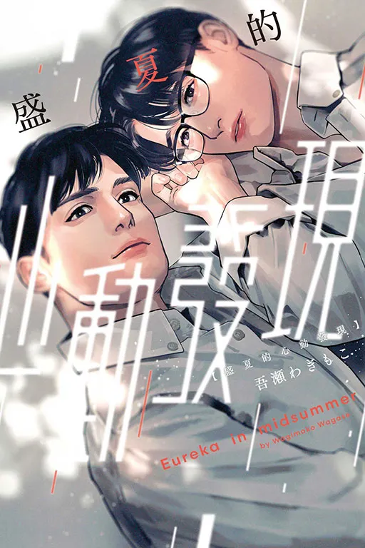 © 盛夏的心動發現 / 東立出版社