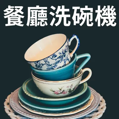 餐廳經營需要洗碗機?