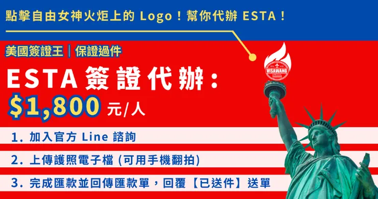 從源頭就開始做好！美國簽證王幫你從填寫資料就開始，審查資料、評估資格，用全網最便宜的價格，辦最棒的 ESTA！