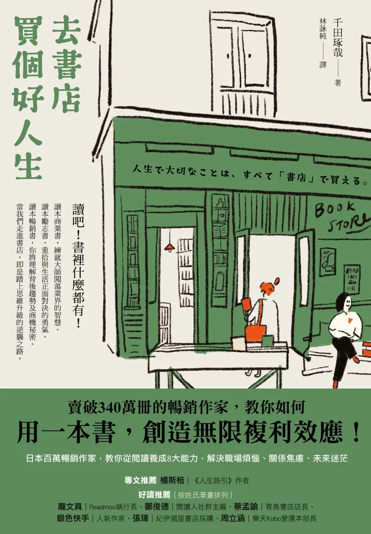 去書店買個好人生