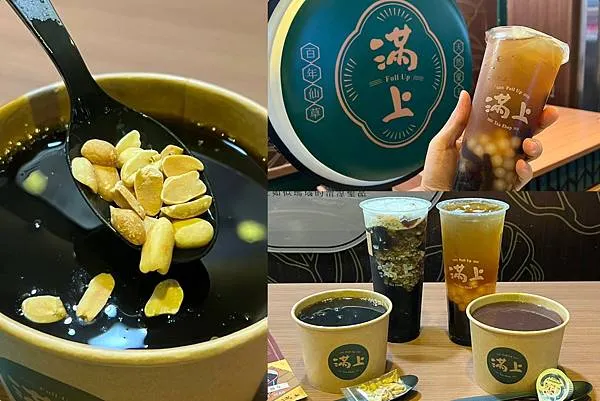 （台北仙草）滿上仙草愛玉茶飲專賣店～台北最濃郁燒仙草就在這！
