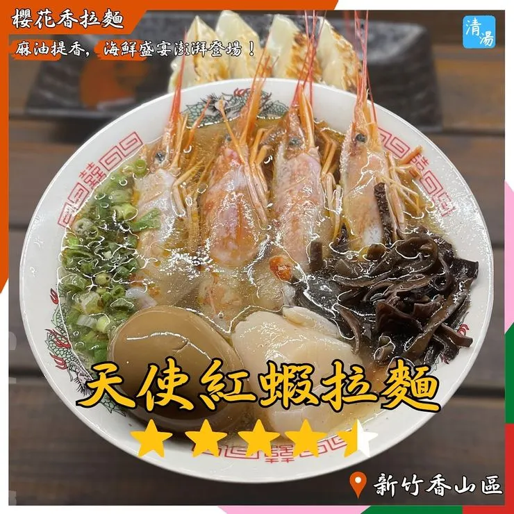 新竹市-櫻花香拉麵-天使紅蝦
