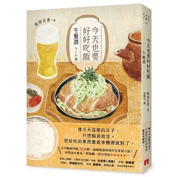 今天也要好好吃飯：午餐酒