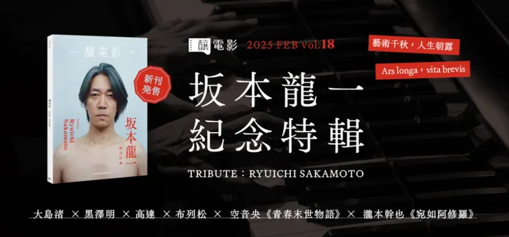 釀電影 vol.18《版本龍ㄧ紀念特輯》。