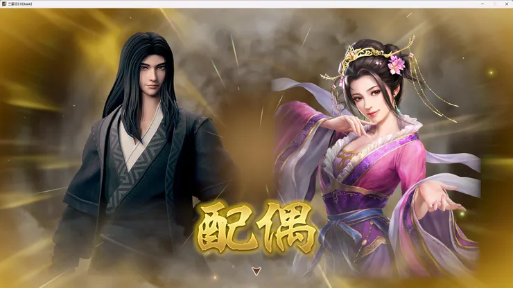 與大美女貂蟬結婚