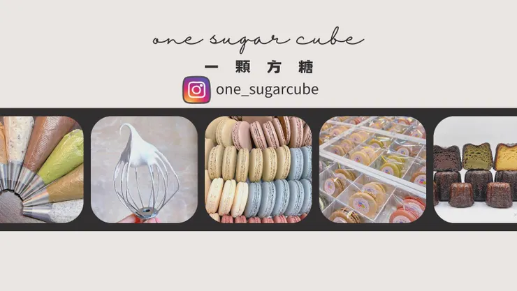 一顆方糖one sugar cube 低糖馬卡龍的故事