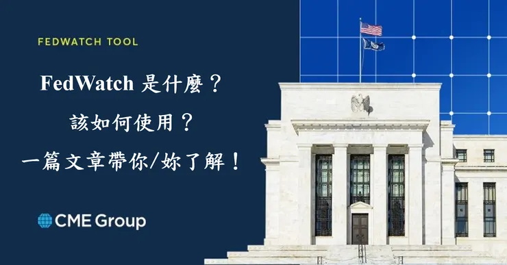[教學] FedWatch 是什麼？該如何使用？一篇文章帶你/妳了解！