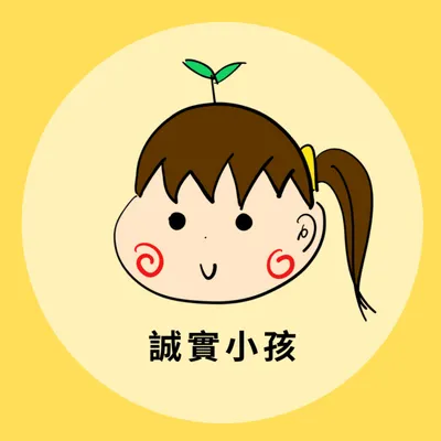 誠實小孩的沙龍