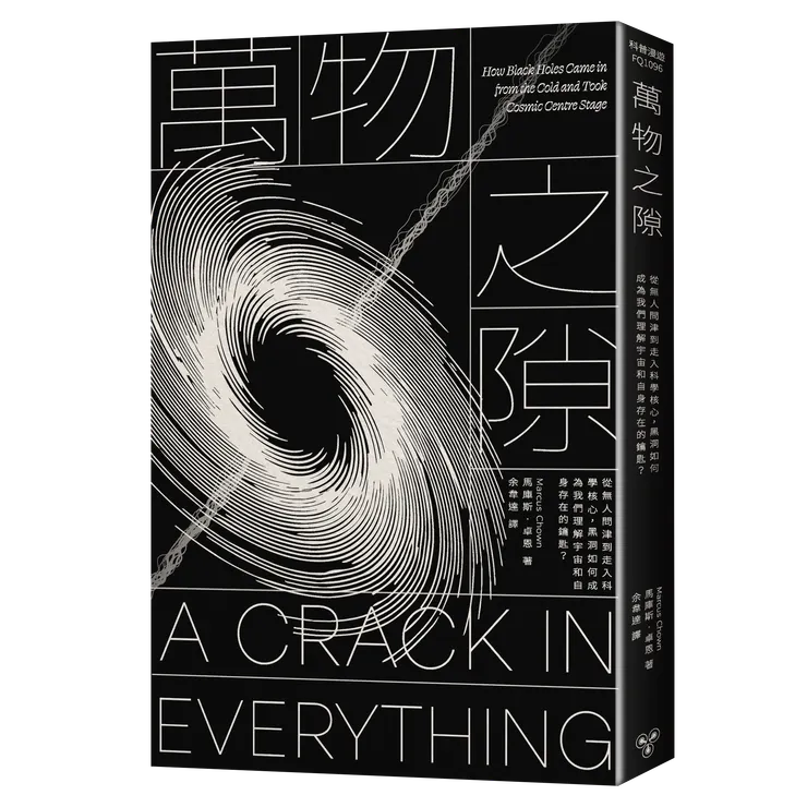 臉譜出版《#萬物之隙》從無人問津到走入科學核心，黑洞如何成為我們理解宇宙和自身存在的鑰匙?