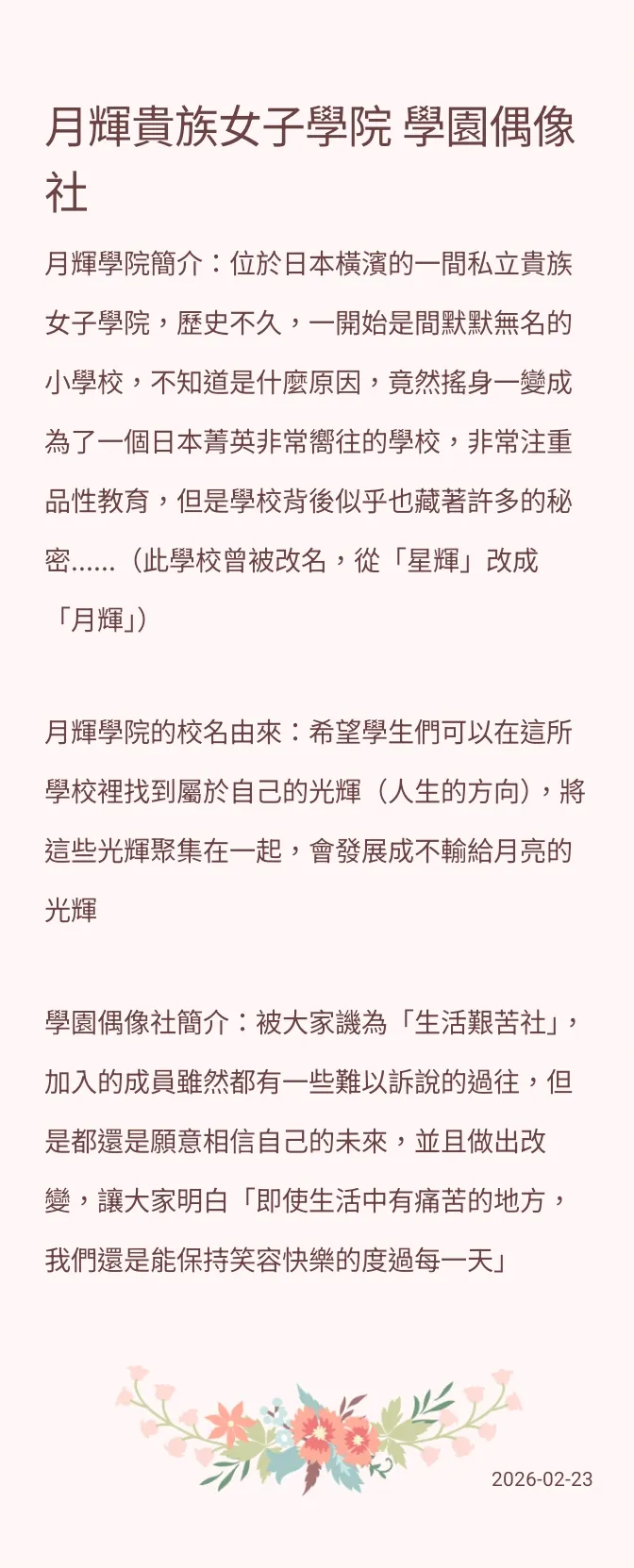 月輝學院背景介紹