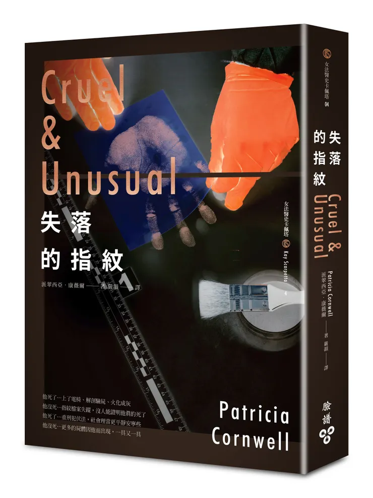 臉譜出版《失落的指紋》