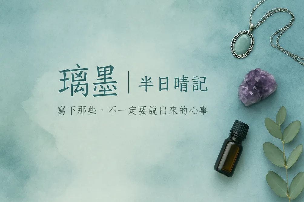 璃墨｜半日晴記