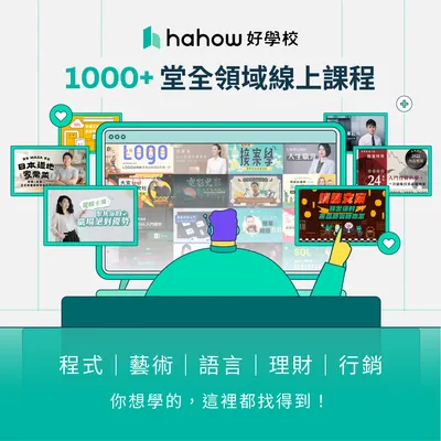 線上學習節 1000+ 堂課程陪你勇敢築夢