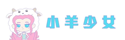 小羊少女