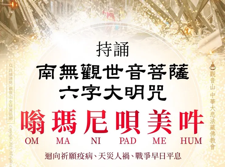 觀音山 大悲心起 四海承平──觀世音菩薩聖誕五日祈願法會