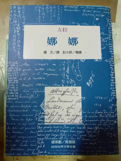 桂冠文學-娜娜-左拉