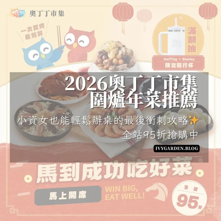 奧丁丁市集2026圍爐年菜預購,全站95折優惠中