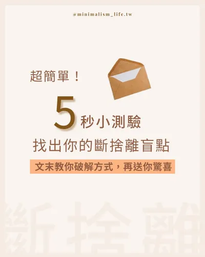 最新文章｜5秒小測驗找出斷捨離盲點