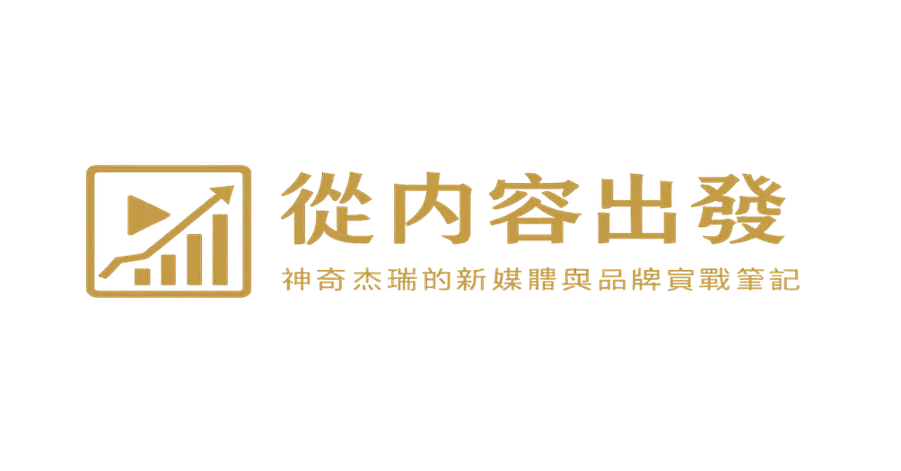 從內容出發：神奇杰瑞的新媒體與品牌實戰筆記
