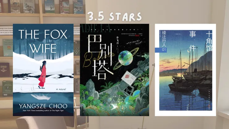 3.5星推薦:The Fox Wife、十角館事件、巴別塔