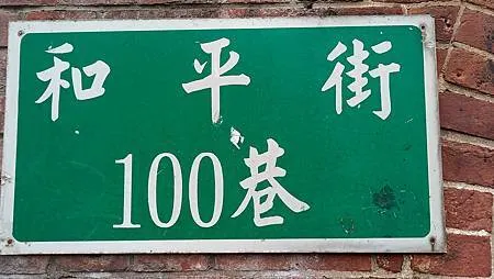 [新北旅遊]台灣北部地區的教育重鎮、汐止區汐止國小前身水返腳