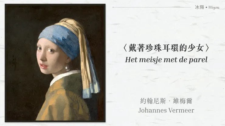 約翰尼斯·維梅爾〈戴著珍珠耳環的少女〉,毛里茨之家博物館