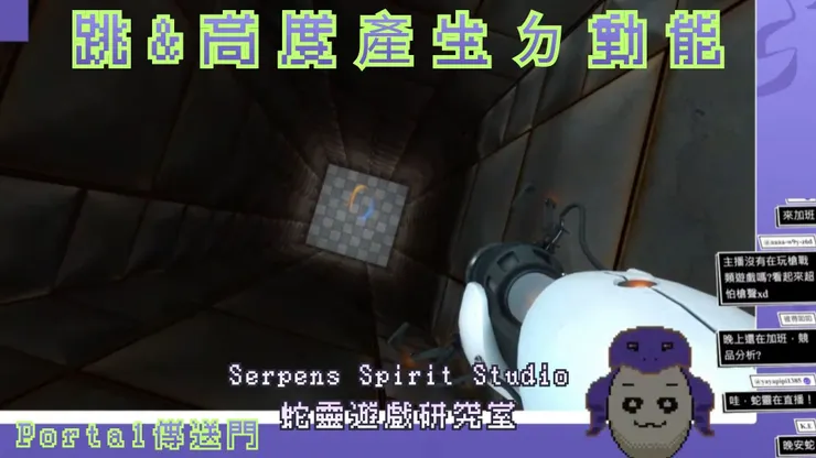 Portal傳送門直播遊玩截圖｜蛇靈(S0)