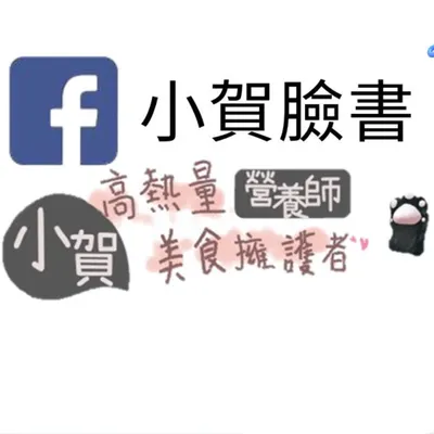 高熱量美食擁護者小賀營養師