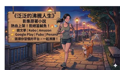 『人生如果不「沸騰」🔥一次，那跟鹹魚🐟有什麼兩樣？』