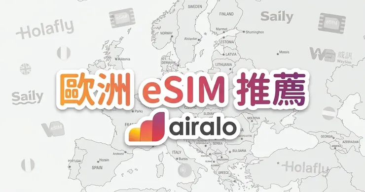 歐洲 eSIM 推薦網卡評比，跨國不斷訊神卡與專屬優惠碼總整理