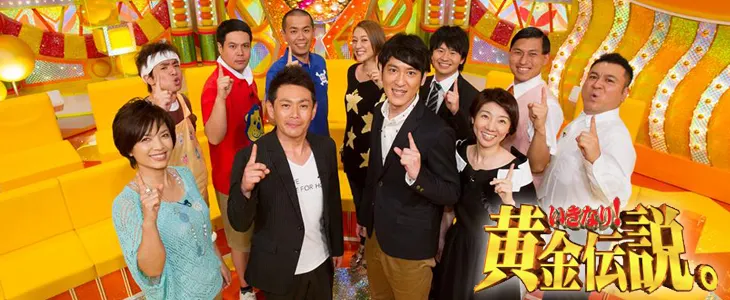いきなり！黄金伝説/テレビ朝日