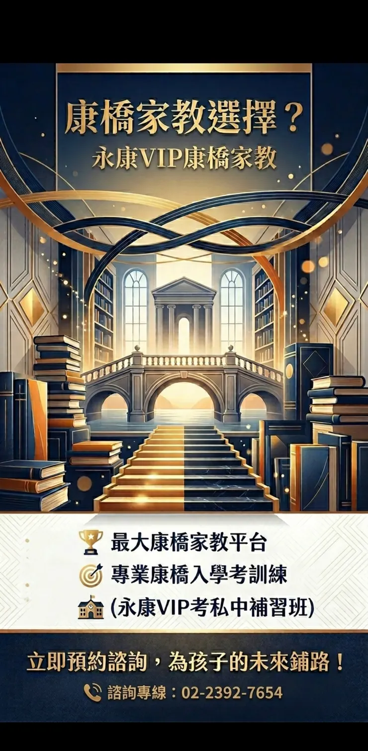 永康vip康橋家教