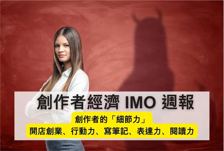 創作者經濟 IMO 週報 #24|魔鬼藏在細節裡,創作者的「細節力」!