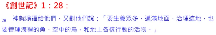 神在第一個世界之初囑咐亞當夏娃二個人要管理上帝的一切創造...