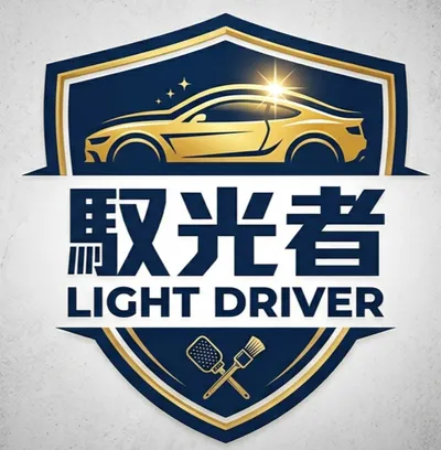 馭光者 Light Driver｜洗車材料實驗室